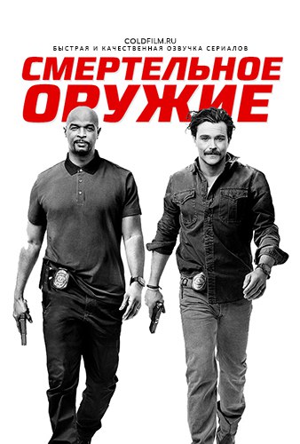 Смертельное оружие 2 сезон 10 серия [Смотреть Онлайн]