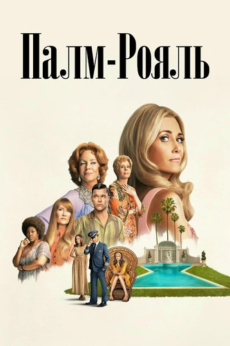 Палм-Рояль 2 сезон 7 серия [Смотреть Онлайн]