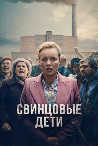 Свинцовые дети 1 сезон [Смотреть Онлайн]