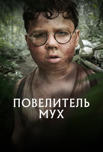 Повелитель мух 1 сезон [Смотреть Онлайн]
