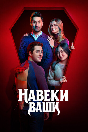 Навеки ваши 1 сезон 1 серия [Смотреть Онлайн]